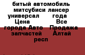 битый автомобиль митсубиси лансер универсал 2006 года  › Цена ­ 80 000 - Все города Авто » Продажа запчастей   . Алтай респ.